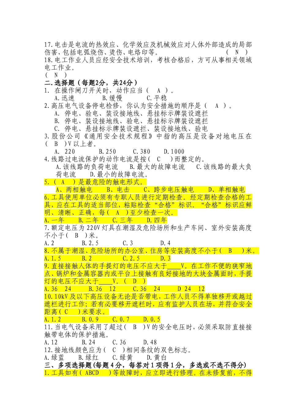 检修作业安全用电试题_第2页