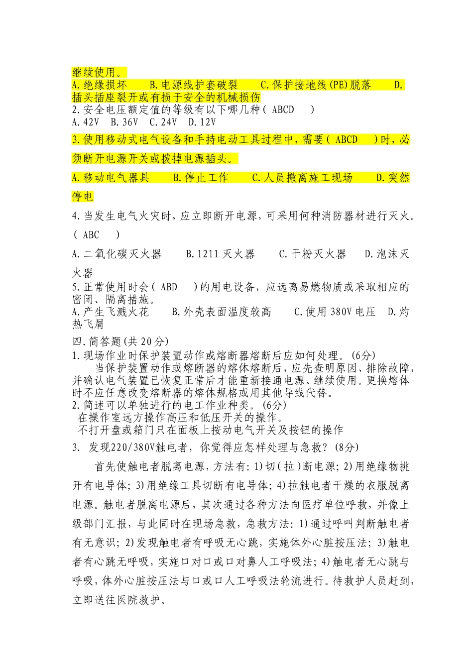 检修作业安全用电试题_第3页