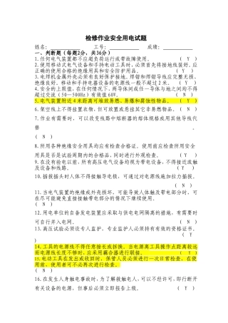 检修作业安全用电试题