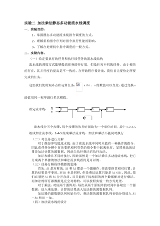 实验二加法乘法静态多功能流水线调度