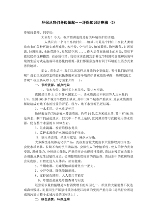 环保从我们身边做起环保知识讲座稿