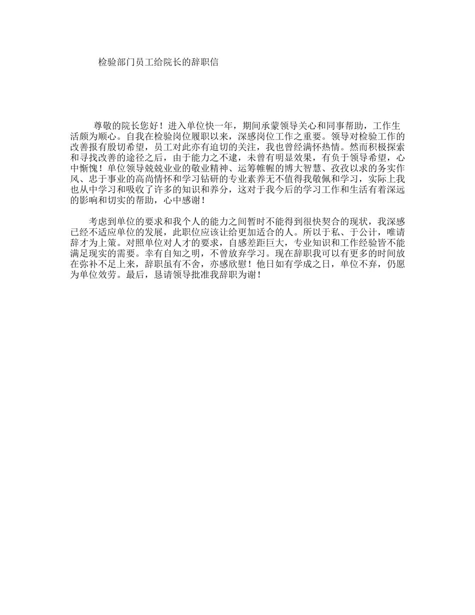 检验部门员工给院长的辞职信_第1页