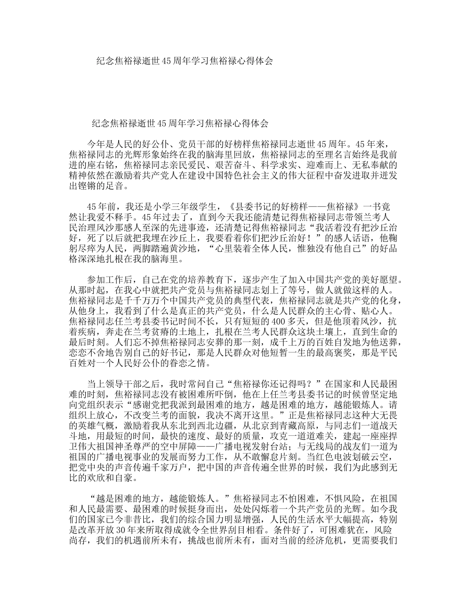 纪念焦裕禄逝世45周年学习焦裕禄心得体会_第1页