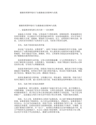 健康的周围环境对子女健康成长的影响与实践