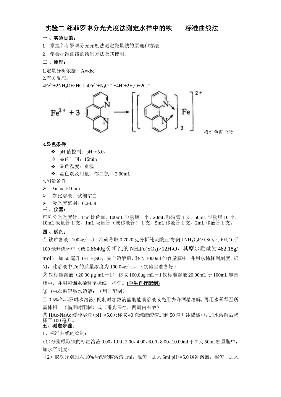 实验二邻菲罗啉分光光度法测定水样中的铁——标准曲线法_第1页