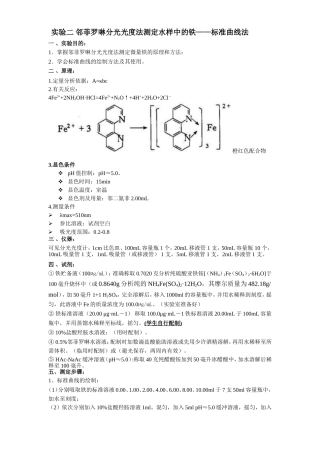 实验二邻菲罗啉分光光度法测定水样中的铁——标准曲线法