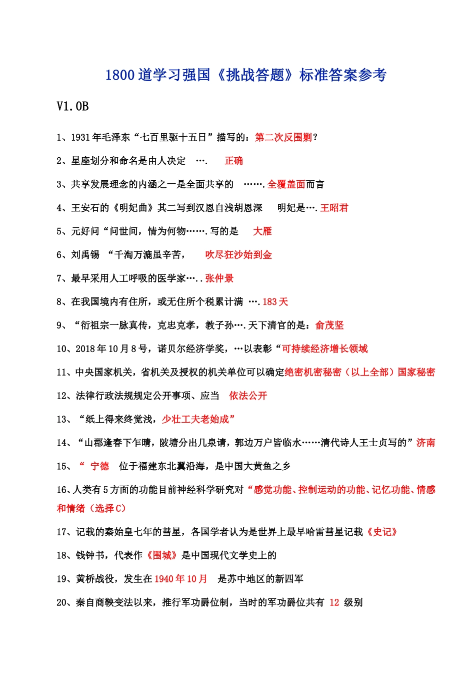 1800道学习强国《挑战答题》标准答案参考_第1页