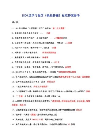 1800道学习强国《挑战答题》标准答案参考