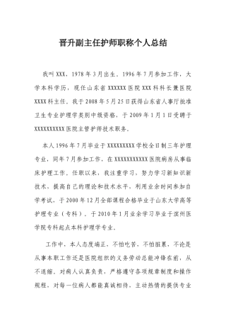 晋升副主任护师职称个人总结