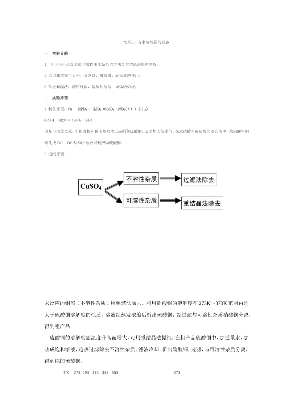实验二五水硫酸铜的制备_第1页