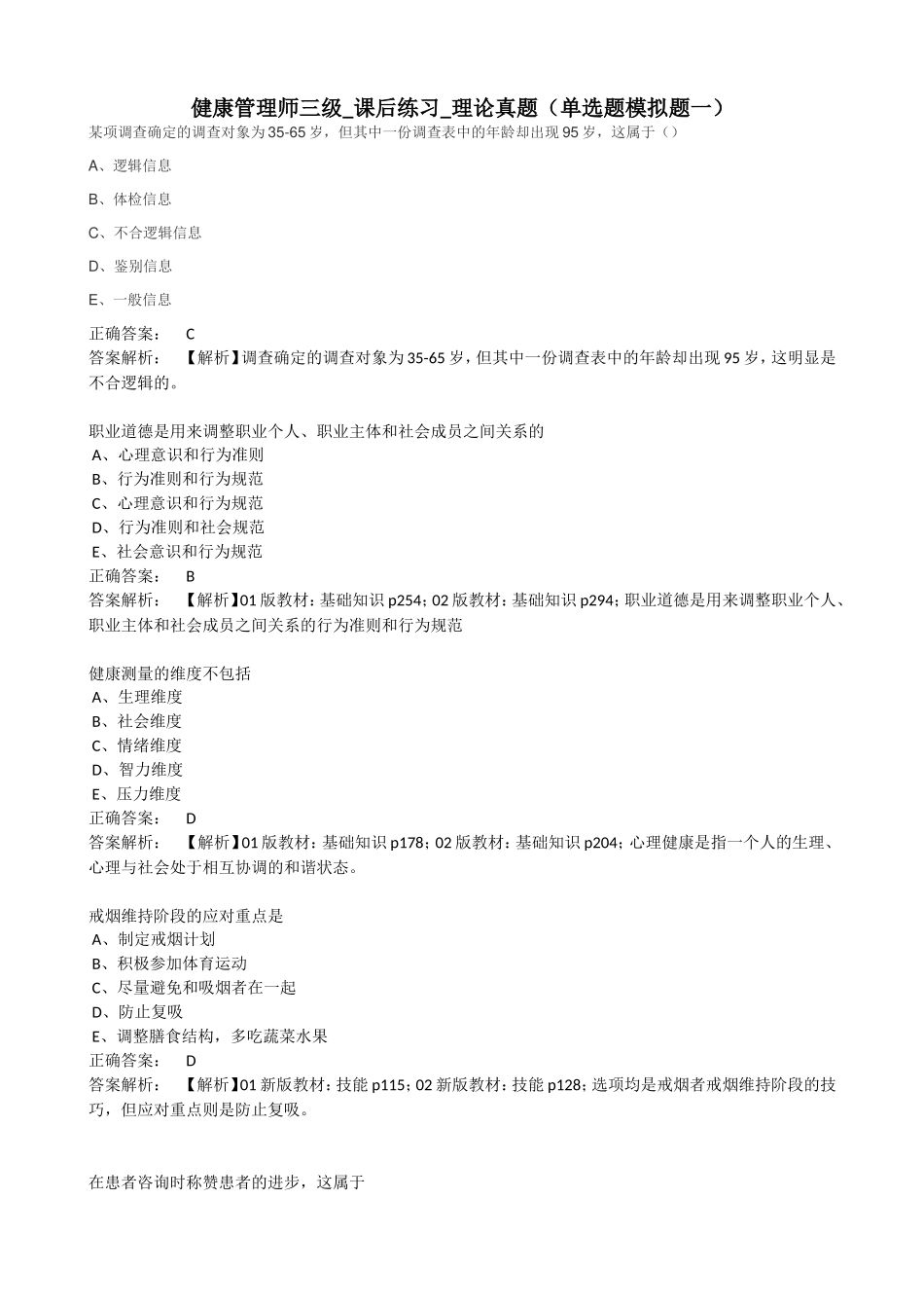 健康管理师三级课后练习理论真题（单选题模拟题一）_第1页