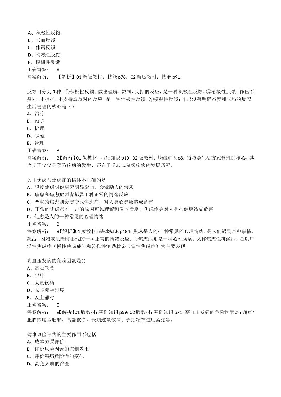 健康管理师三级课后练习理论真题（单选题模拟题一）_第2页