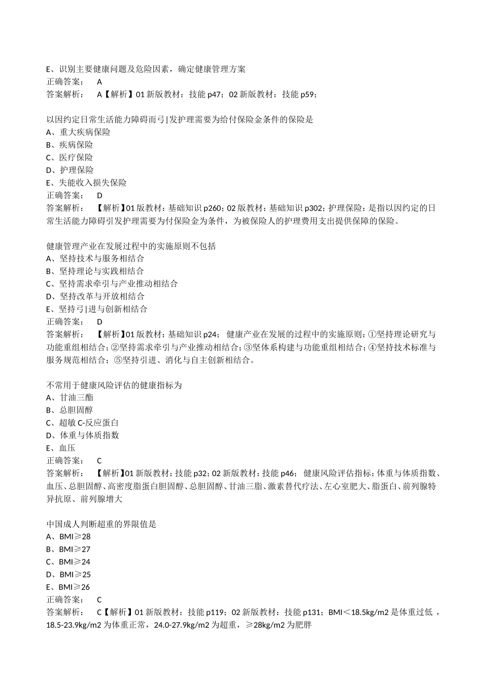 健康管理师三级课后练习理论真题（单选题模拟题一）_第3页