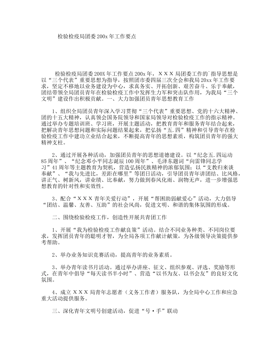 检验检疫局团委200x年工作要点_第1页