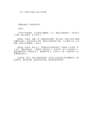 小学一年级开学典礼100字发言稿