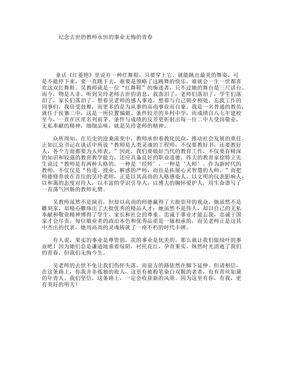 纪念去世的教师永恒的事业无悔的青春_第1页