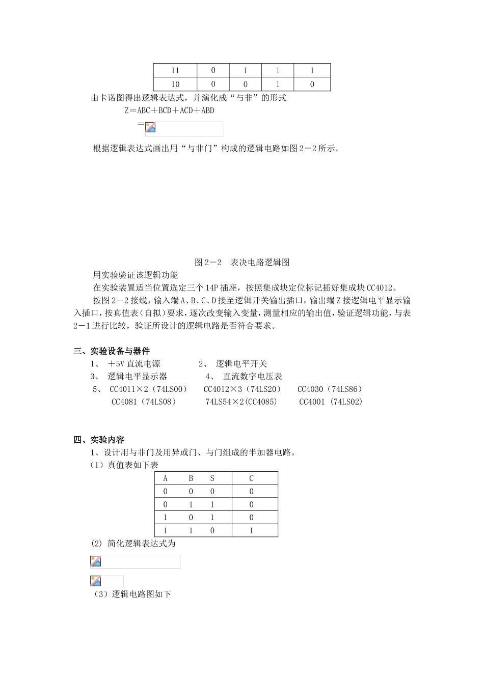 实验二组合逻辑电路的设计与测试_第2页