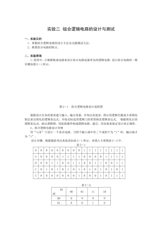 实验二组合逻辑电路的设计与测试
