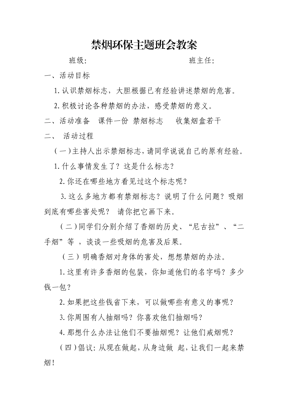 禁烟环保主题班会教案_第1页