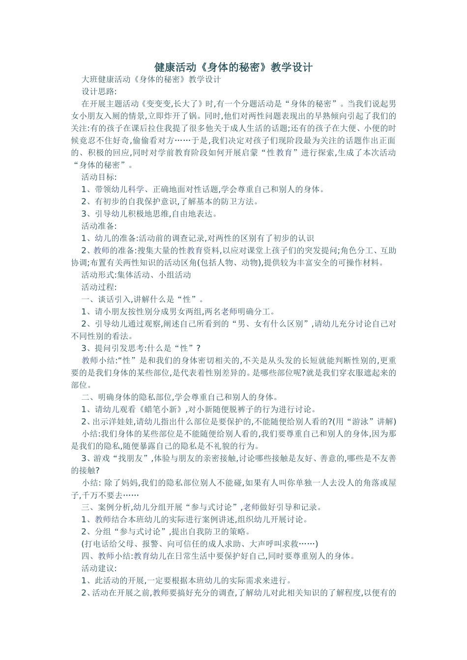 健康活动《身体的秘密》教学设计_第1页