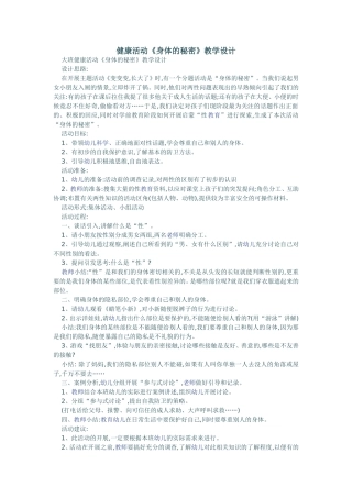 健康活动《身体的秘密》教学设计