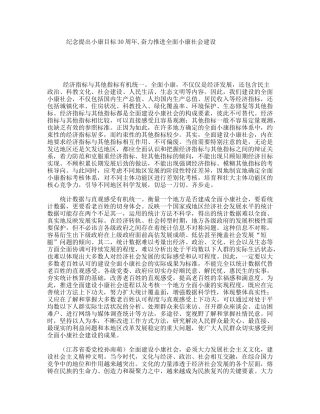 纪念提出小康目标30周年,奋力推进全面小康社会建设
