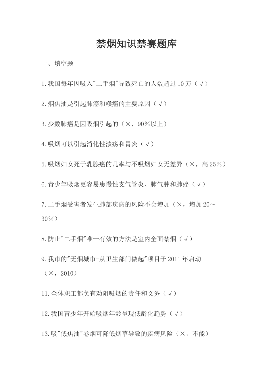 禁烟知识禁赛题库_第1页