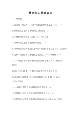 禁烟知识禁赛题库