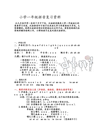 小学一年级拼音复习资料