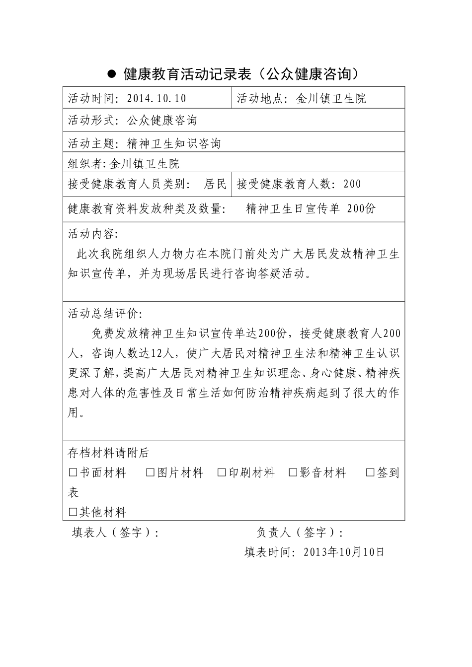 健康教育活动记录表（公众健康咨询）_第1页