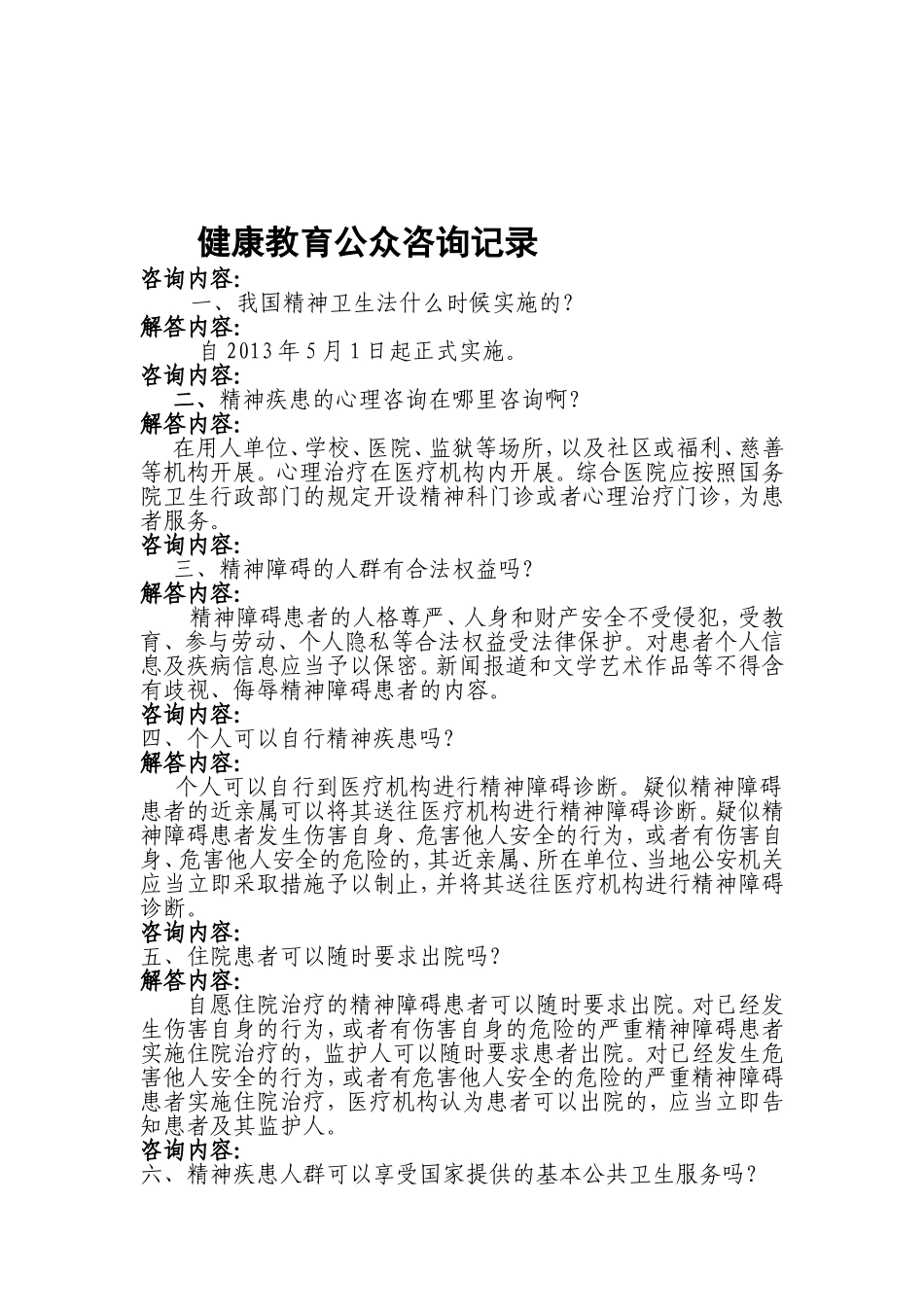 健康教育活动记录表（公众健康咨询）_第3页