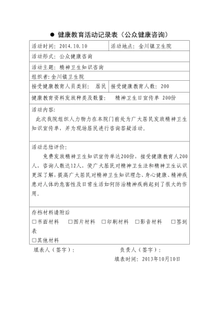 健康教育活动记录表（公众健康咨询）