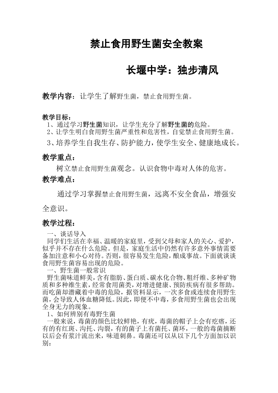 禁止食用野生菌安全教案_第1页