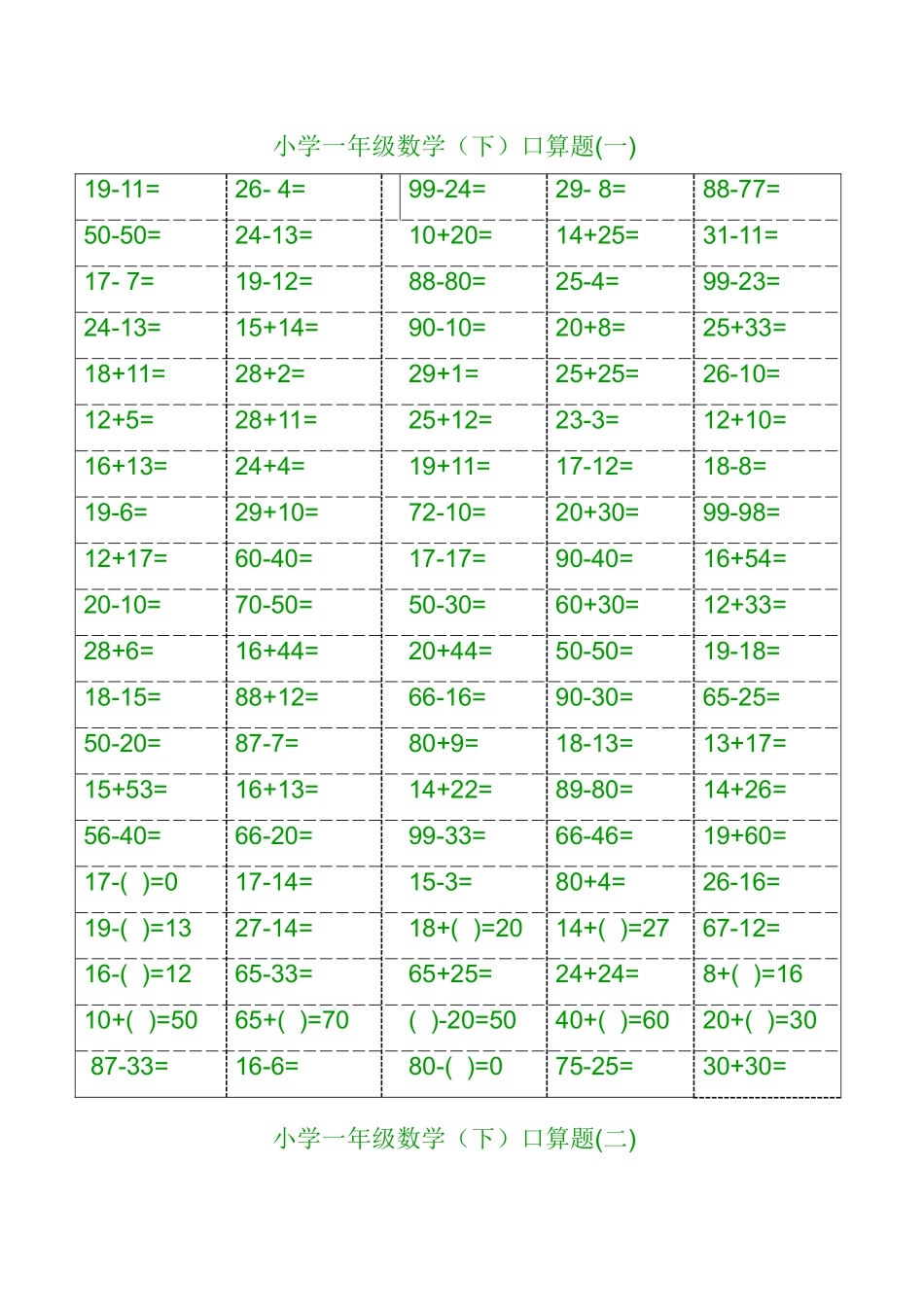 小学一年级数学（下）口算题(一)_第1页