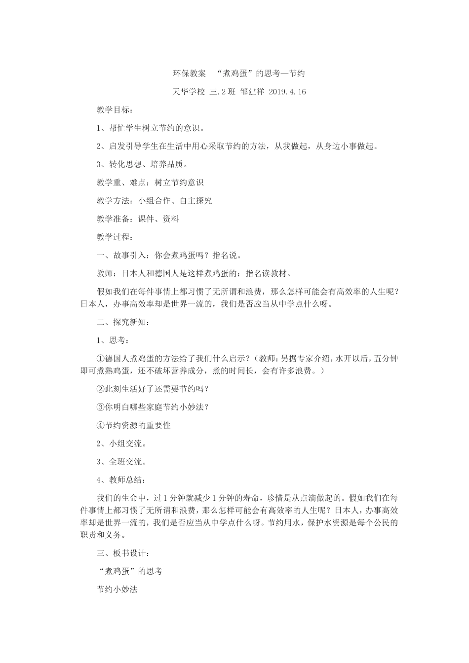 环保教案　“煮鸡蛋”的思考—节约_第1页