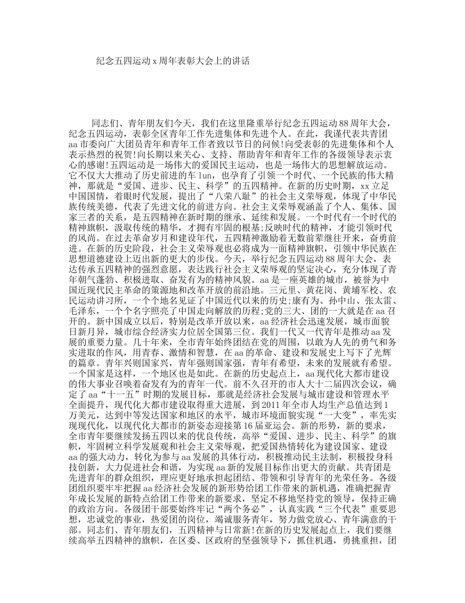 纪念五四运动x周年表彰大会上的讲话_第1页