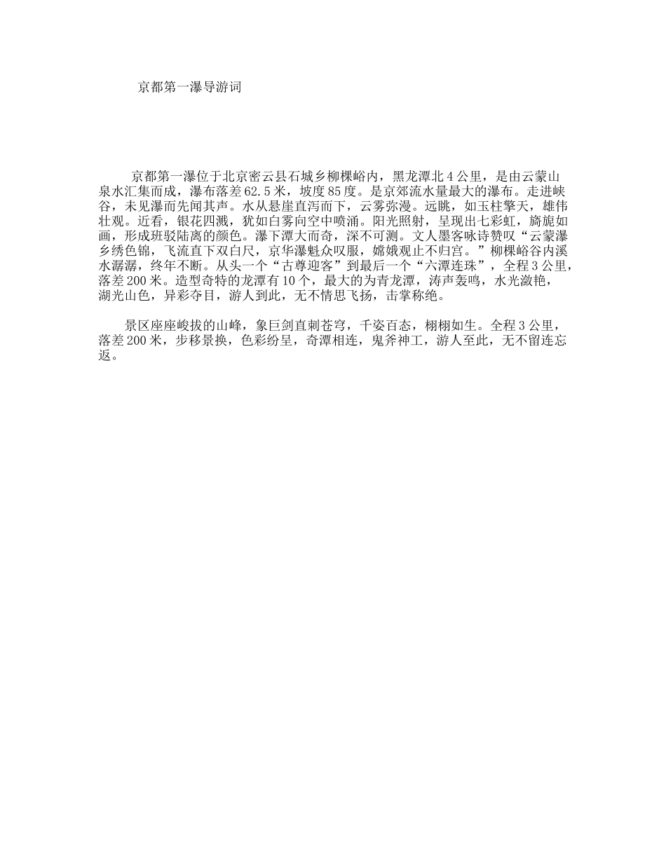 京都第一瀑导游词_第1页