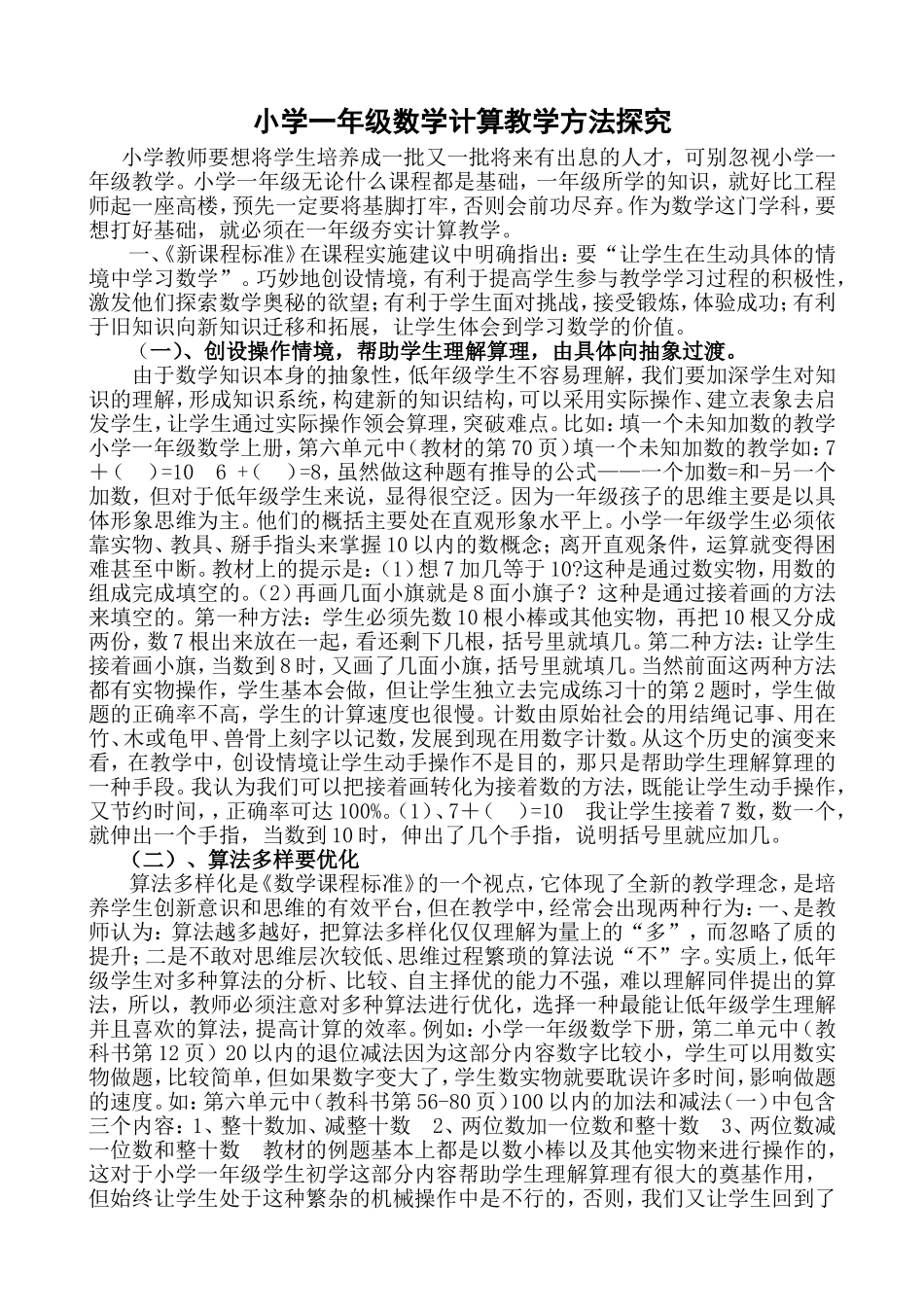 小学一年级数学计算教学方法探究_第1页