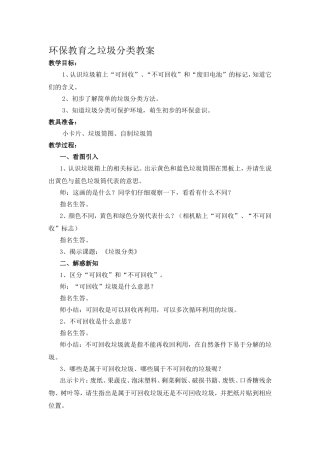 环保教育之垃圾分类教案
