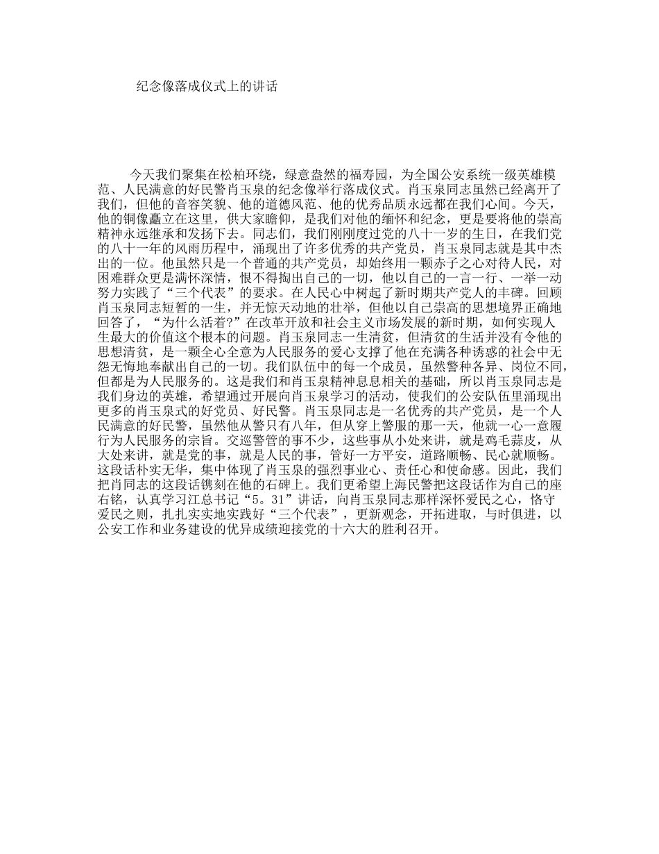 纪念像落成仪式上的讲话_第1页