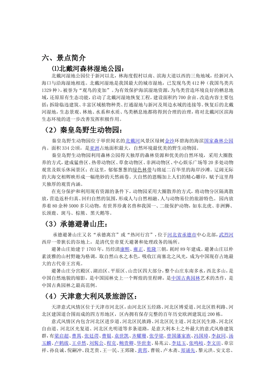 京津冀旅游区欢乐三日游_第3页