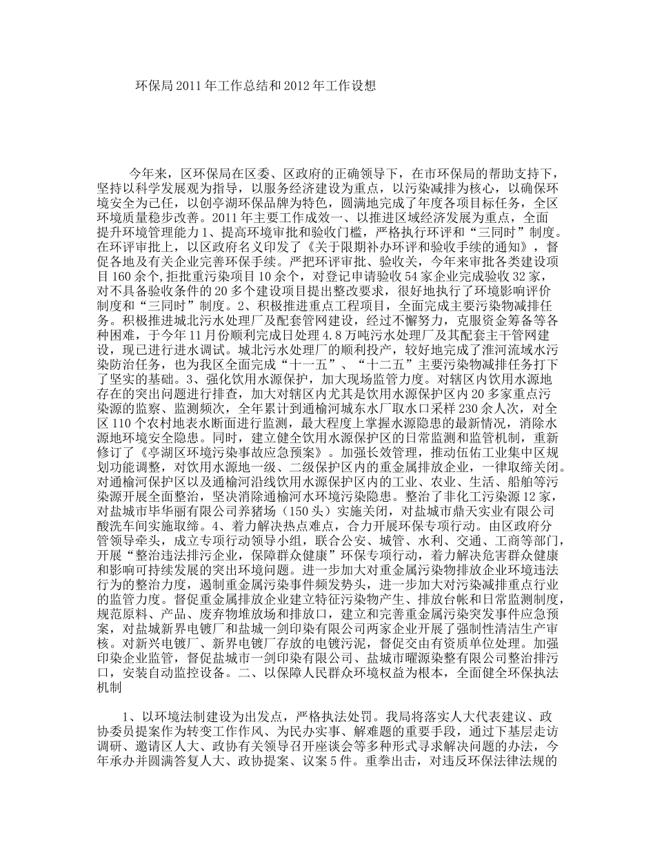 环保局2011年工作总结和2012年工作设想_第1页