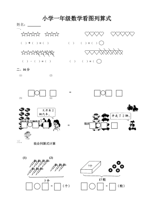 小学一年级数学看图列算式