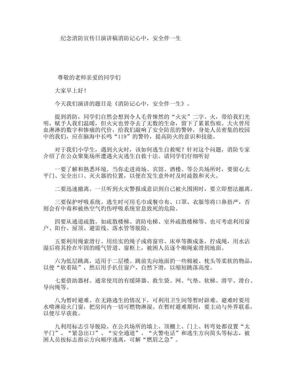纪念消防宣传日演讲稿消防记心中，安全伴一生_第1页