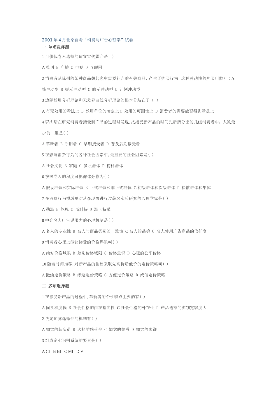 北京自考“消费与广告心理学”试卷_第1页