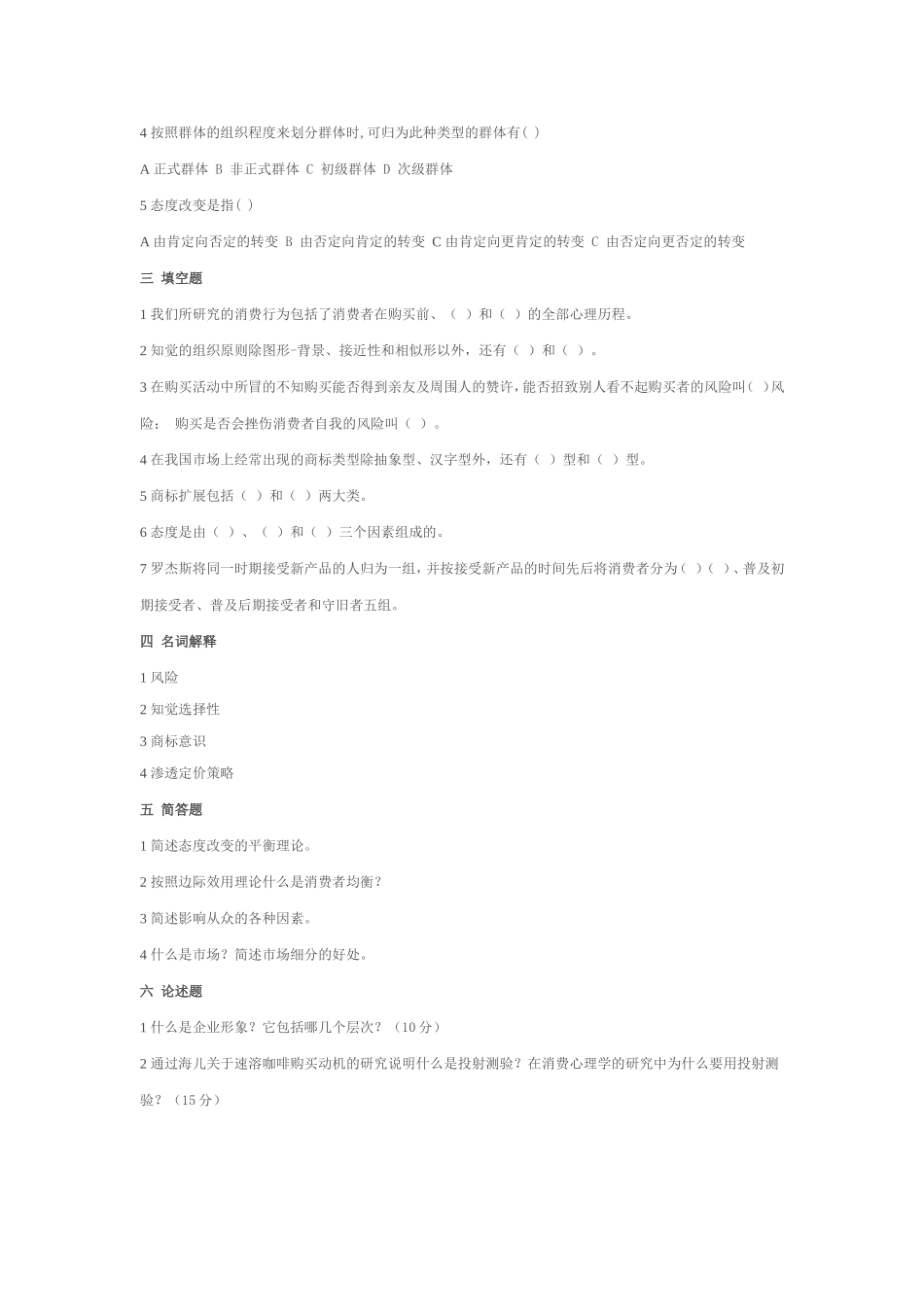 北京自考“消费与广告心理学”试卷_第2页