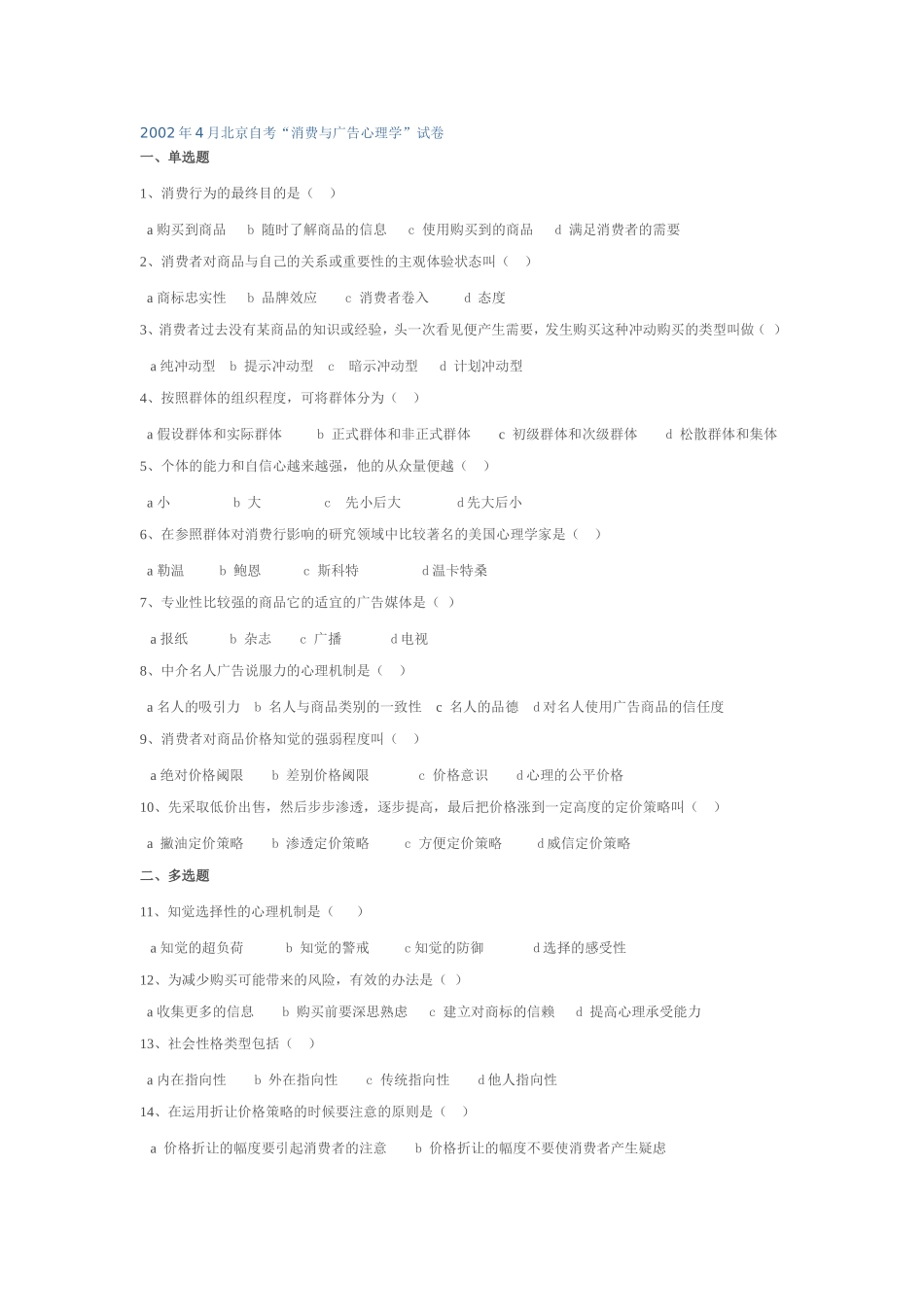 北京自考“消费与广告心理学”试卷_第3页