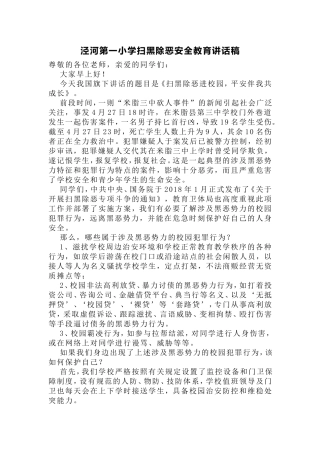 泾河第一小学扫黑除恶安全教育讲话稿