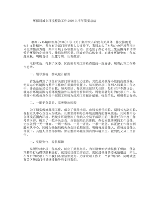 环保局城乡环境整治工作2009上半年简要总结