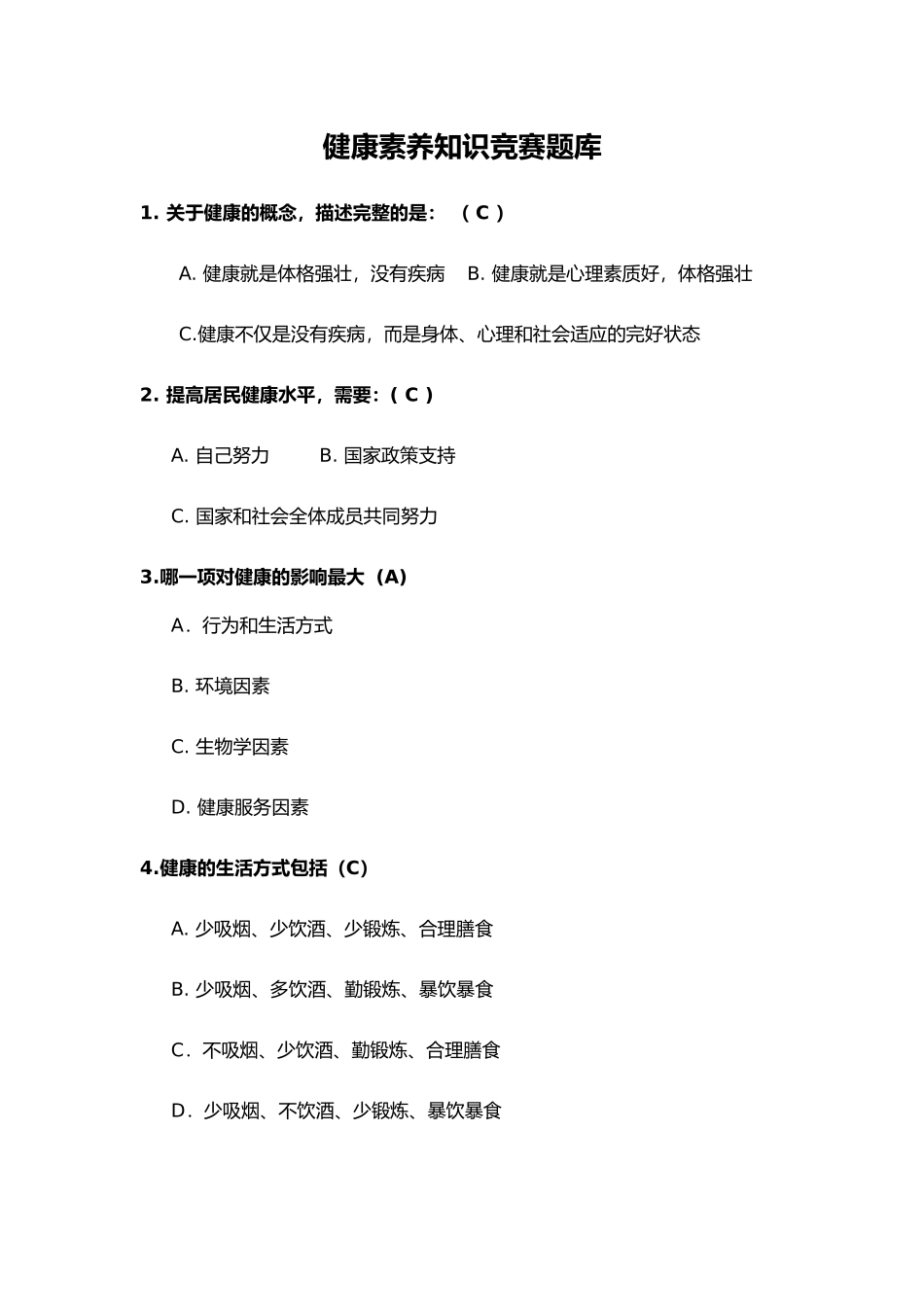 健康素养知识竞赛题库_第1页